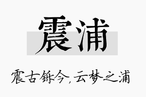 震浦名字的寓意及含义