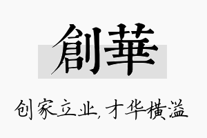 创华名字的寓意及含义