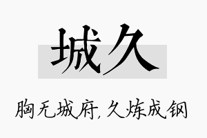 城久名字的寓意及含义