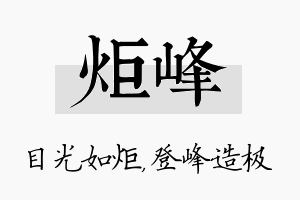 炬峰名字的寓意及含义