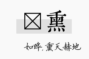 珺熏名字的寓意及含义