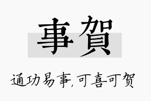 事贺名字的寓意及含义