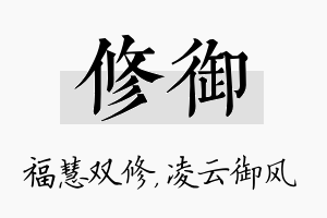 修御名字的寓意及含义