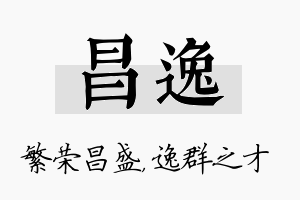 昌逸名字的寓意及含义