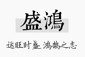 盛鸿名字的寓意及含义