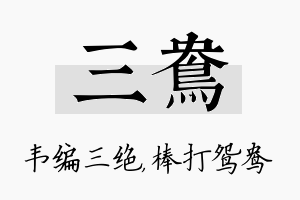 三鸯名字的寓意及含义