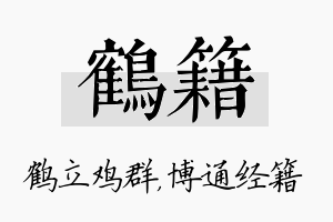 鹤籍名字的寓意及含义