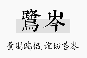 鹭岑名字的寓意及含义