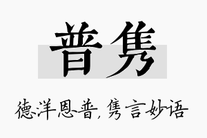 普隽名字的寓意及含义