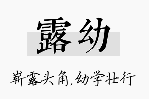 露幼名字的寓意及含义