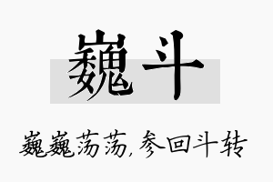 巍斗名字的寓意及含义