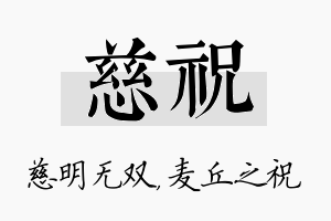 慈祝名字的寓意及含义