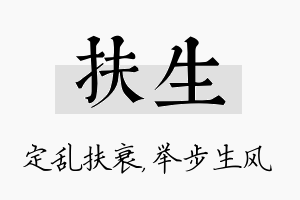 扶生名字的寓意及含义