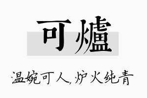 可炉名字的寓意及含义