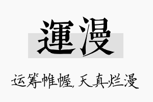 运漫名字的寓意及含义