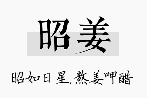 昭姜名字的寓意及含义