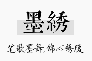 墨绣名字的寓意及含义