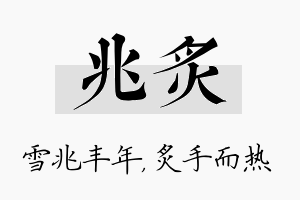 兆炙名字的寓意及含义