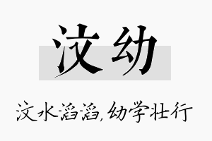 汶幼名字的寓意及含义