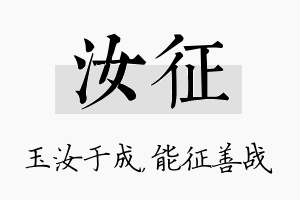 汝征名字的寓意及含义