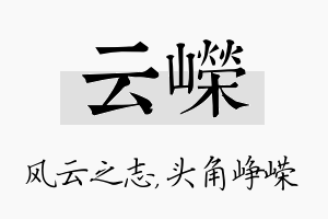 云嵘名字的寓意及含义