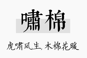 啸棉名字的寓意及含义