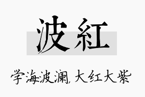 波红名字的寓意及含义