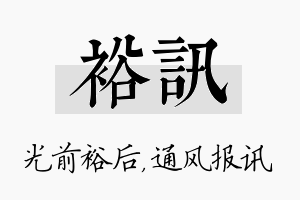 裕讯名字的寓意及含义