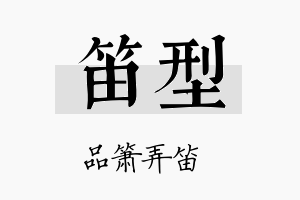 笛型名字的寓意及含义