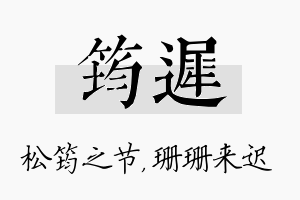 筠迟名字的寓意及含义