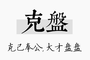 克盘名字的寓意及含义