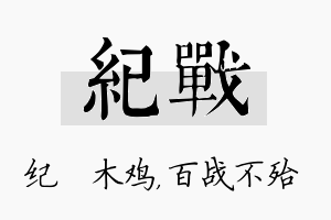 纪战名字的寓意及含义