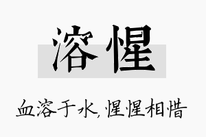 溶惺名字的寓意及含义