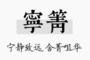 宁箐名字的寓意及含义