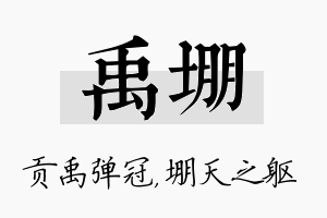 禹堋名字的寓意及含义