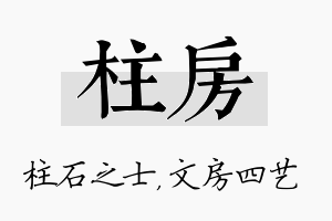 柱房名字的寓意及含义