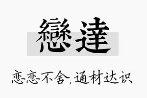 恋达名字的寓意及含义