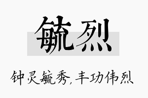 毓烈名字的寓意及含义