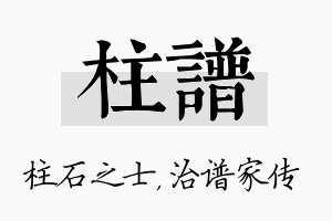 柱谱名字的寓意及含义