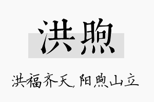 洪煦名字的寓意及含义