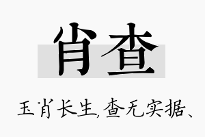 肖查名字的寓意及含义