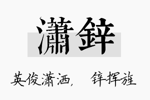 潇锌名字的寓意及含义