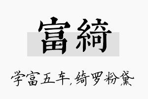 富绮名字的寓意及含义