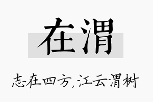 在渭名字的寓意及含义