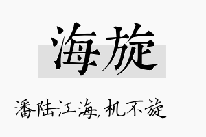 海旋名字的寓意及含义