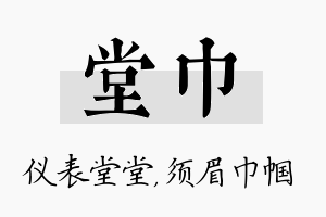 堂巾名字的寓意及含义