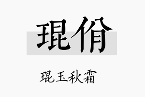 琨佾名字的寓意及含义