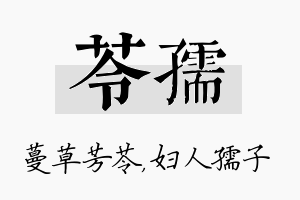 苓孺名字的寓意及含义