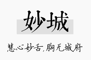 妙城名字的寓意及含义