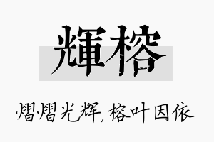 辉榕名字的寓意及含义